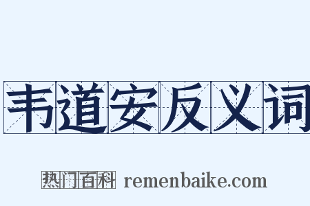 韦道安反义词是什么意思的图片